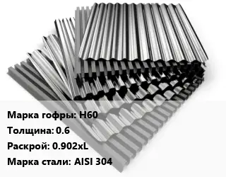 Профнастил нержавеющий Н60 s=0.6 0.902хL Сталь: AISI 304